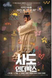사도 인더박스, 현대적 상상력으로 재해석된 사도세자의 비극
