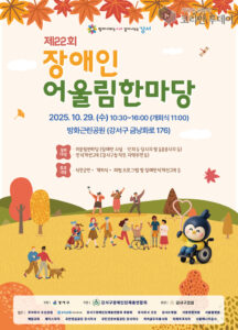 강서구, 제22회 장애인 어울림한마당 개최…소통과 공감으로 하나 되다