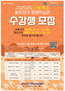 동두천시 평생학습관, ‘배움으로 따뜻한 11월’ 특강 수강생 모집