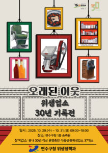 연수구, ‘오래된 이웃: 위생업소 30년 기록전’ 개최