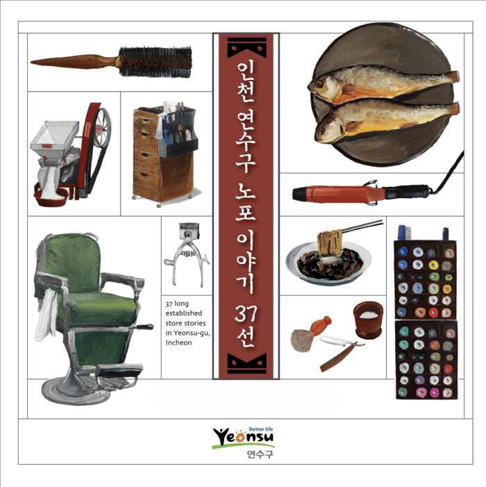 [코리안투데이] 30년 인천 연수구 노포 이야기 © 김현수 기자