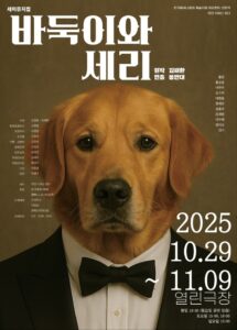 세미뮤지컬 바둑이와 세리, 반려견과 함께한 특별한 이야기