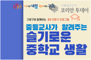 구로구, ‘중학교 생활 꿀팁’ 유튜브 생방송으로 알려준다