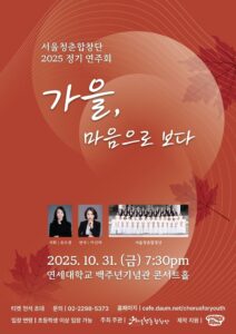 서울청춘합창단 정기 연주회, 가을 마음으로 노래하다