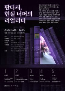 연수구 해돋이도서관, 2025 하반기 ‘테마인문고전특강’ 운영