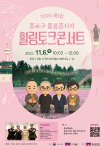 “돌봄은 온기를 만드는 일”… 종로구, 돌봄종사자 위한 힐링토크콘서트 개최