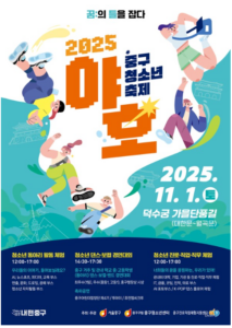 덕수궁 돌담길 물들인 청소년의 열정… ‘2025 중구 청소년축제 야호’ 개최