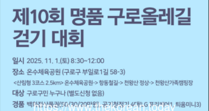 구로구체육발전협의회, ‘제10회 명품 구로올레길 걷기 대회’ 개최