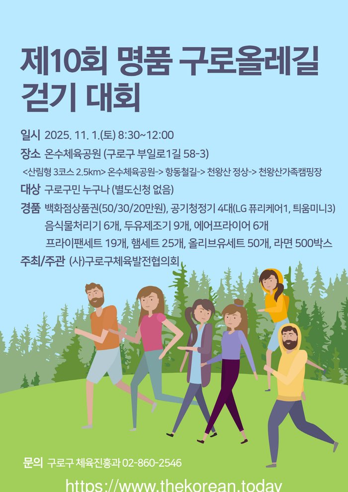 [코리안투데이] (사진) 제10회 명품 구로올레길 걷기 대회 홍보 포스터 © 박수진 기자