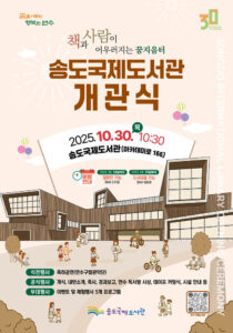 책과 사람이 하나로…송도국제도서관 30일 개관