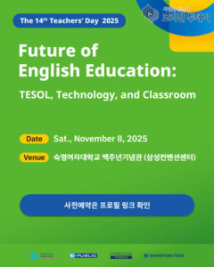 AI 시대 영어교육 혁신의 장, 이퍼블릭, 숙명여대 제14회 티처스데이 2025 개최