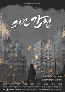 소년의 시선으로 그리는 전쟁의 공허함 ··· 광진문화재단, 연극 공연