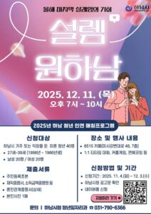 하남시, 미혼 청년 만남 지원사업 ‘설렘원하남’ 참가자 모집