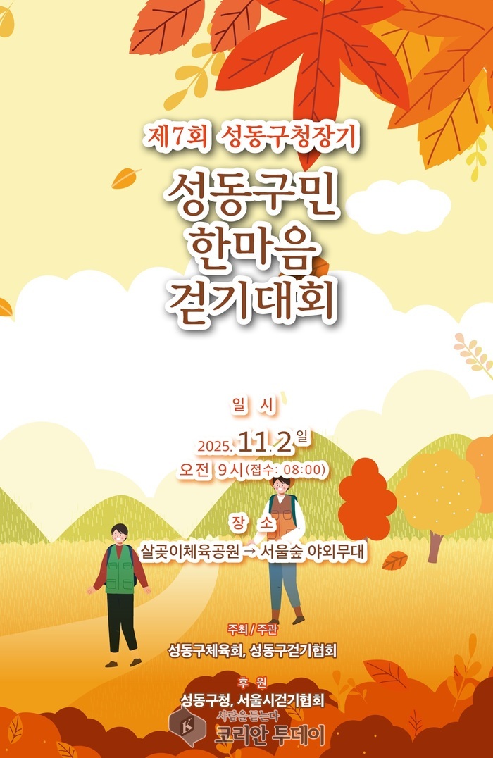 [코리안투데이] 제7회 성동구청장기 성동구민 한마음 걷기대회 안내 포스터 © 손현주 기자