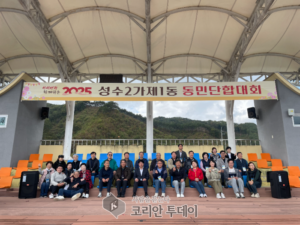 성수2가제1동, 주민이 하나 된 ‘동민단합대회’ 성황리 개최