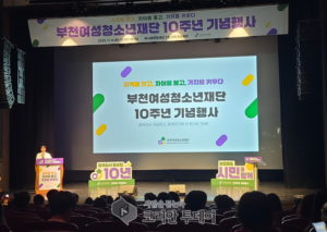 부천여성청소년재단 설립 10주년, 시민과 함께한 변화의 시간