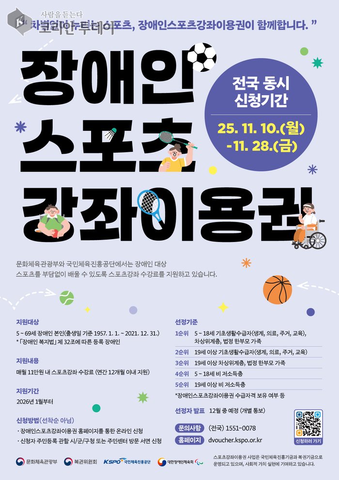 [코리안투데이] 장애인 스포츠강좌이용권 포스터 © 송정숙 기자