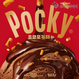 초코포키해♥: 배스킨라빈스, 포키와 손잡고 달콤한 콜라보 선보이다