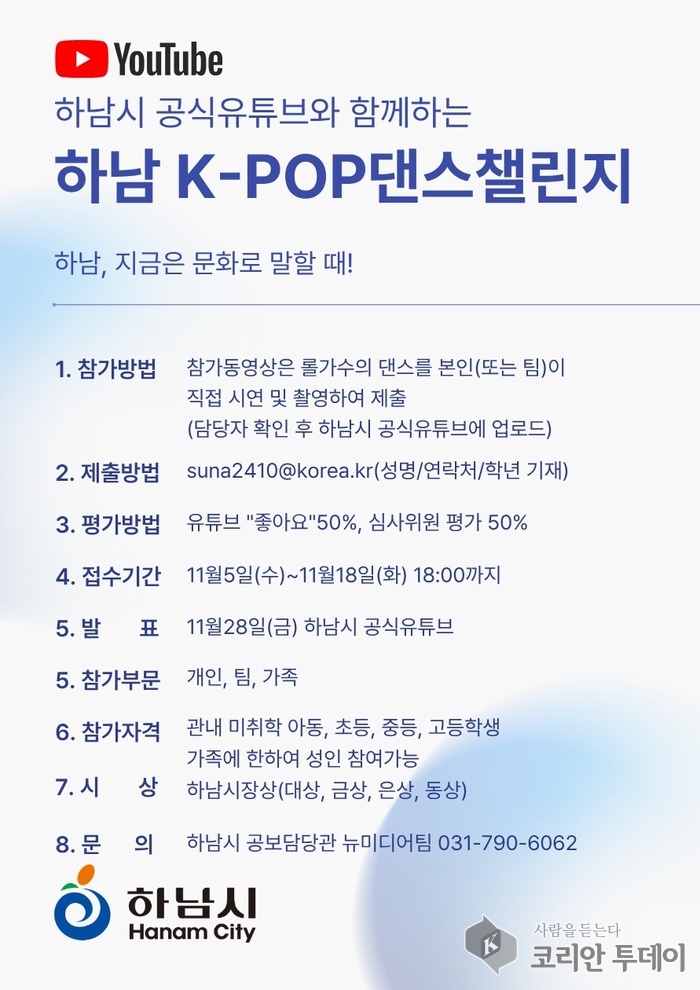 [코리안 투데이] "이번엔 우리가 무대 위 주인공"... 하남 K-POP 댄스 챌린지 참가자 모집 © 신영민 기자