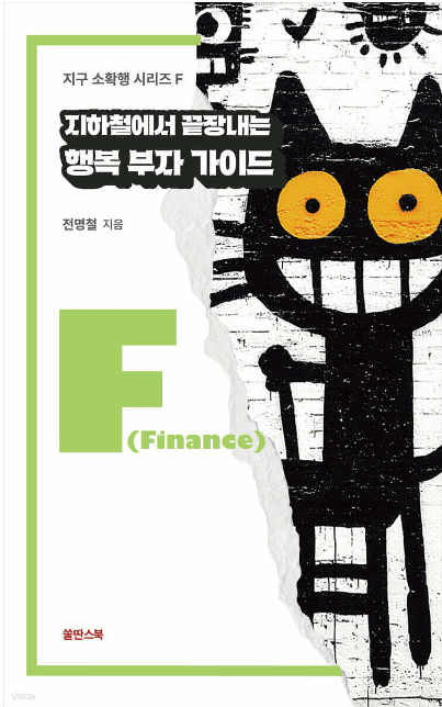 หนังสือใหม่: "คู่มือฉบับสมบูรณ์สู่ความสุขและความร่ำรวยในรถไฟใต้ดิน" ของผู้เขียน ชอน มย็องชอล