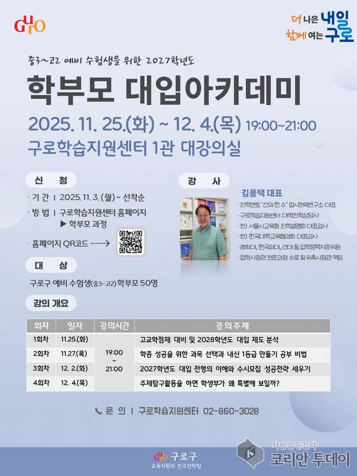 [코리안투데이] (사진) 2027학년도 학부모 대입 아카데미 홍보 안내문© 박수진 기자