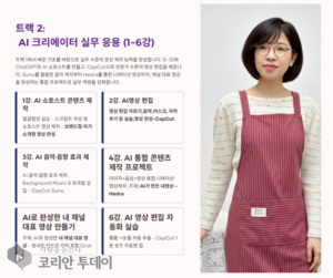 AI 미디어 콘텐츠 제작, 실습부터 자격증까지 가능한 18주 완성 커리큘럼
