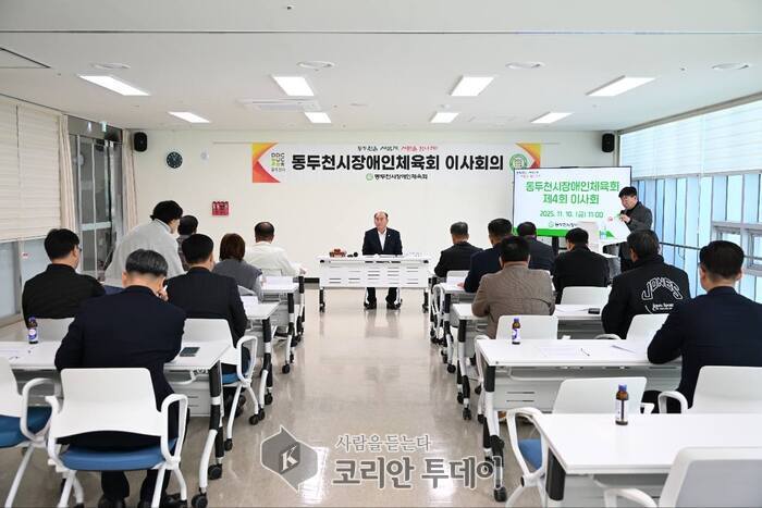 ▲ [코리안 투데이] 2025년 제4회 동두천시 장애인체육회 이사회의 개최 사진 2 © 안종룡 기자