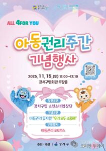강서구, 아이들이 존중받는 강서 ‘아동권리주간’ 운영 …아동이 행복한 강서 만든다