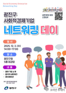 사회적경제기업 네트워킹 데이, 광진구청서 12월 3일 개최