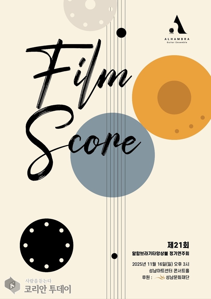 فرقة ألهمبرا للغيتار تقيم حفلها الموسيقي المنتظم الحادي والعشرين "Film Score" في سونغنام