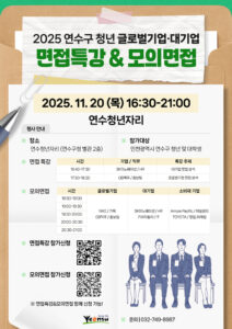 연수구, 청년 대상 면접 특강과 모의면접 개최…취업역량 집중 지원