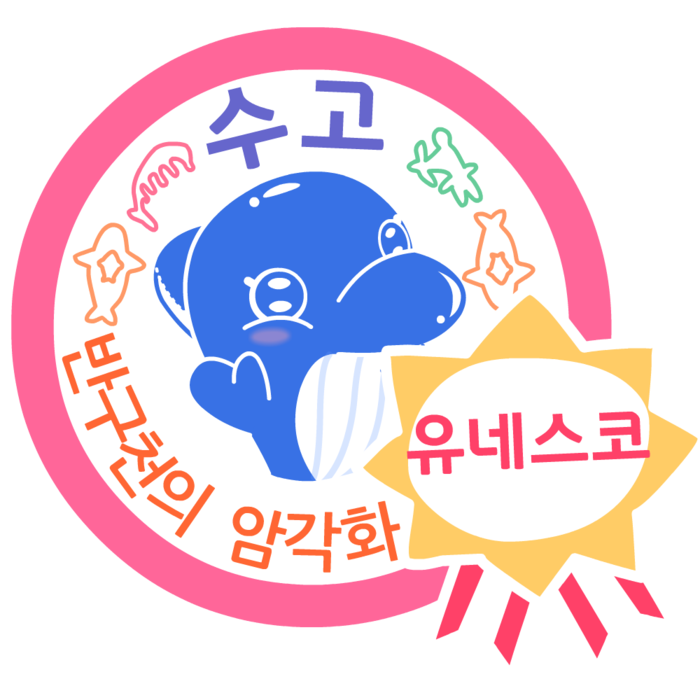 [ The Korean Today ] Selected Emoticons Celebrating the UNESCO Listing of the Banguchun Rock Art © 정소영 기자