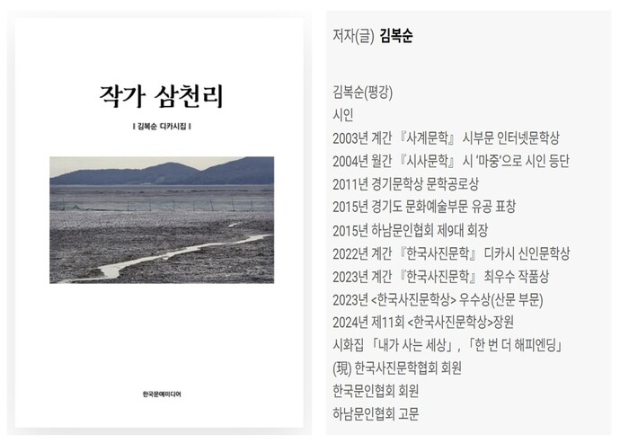 [코리안투데이] 김복순 시인이 최근 출간한 디카시집 『작가 삼천리』 © 백창희 기자