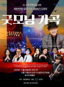 굿모닝 가곡, K-스토리영상콘서트로 우리 가곡 100년의 감동 재현