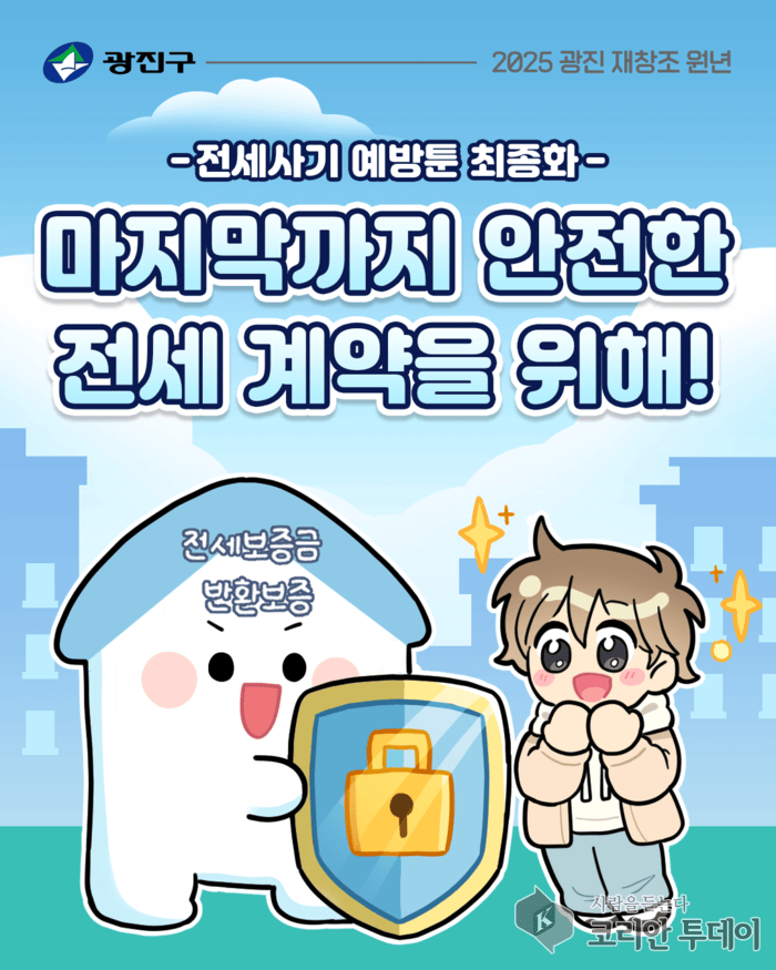 [코리안투데이] ‘광진희망툰’ 중 전세사기 예방툰 편 © 안덕영 기자