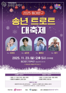 송년 트로트 대축제, 겨울밤을 뜨겁게 달구다