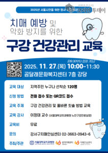 강서구, 치매예방을 위한 ‘올바른 구강관리’ 특강 개최
