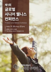 글로벌 시니어 웰니스 컨퍼런스 원주 개최…아시아 웰니스 전략 한자리에
