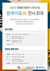 강서구, 장애 인식 개선 위한 전시회
