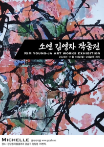 소연 김영자 수묵 조형 세계, 먹의 숨과 색의 폭발로 생의 에너지 그리다