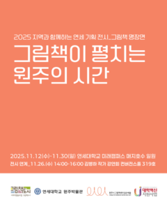 그림책이 펼치는 원주의 시간…연세 기획전시로 지역 역사 재조명