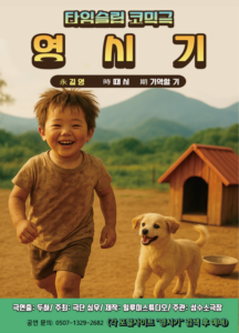 영시기 타임슬립 코믹극, 웃음과 감동의 추억 소환극