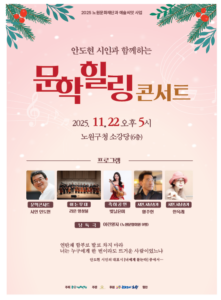 문학 힐링 콘서트, 안도현 시인과 함께하는 감성의 무대 열린다