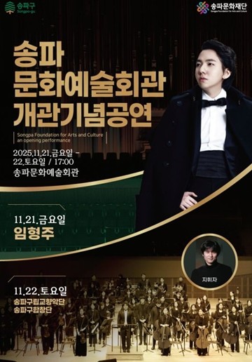 Songpa-gu organiséiert e speziellen Concert fir d'Aweihung vum Songpa Arts and Culture Center