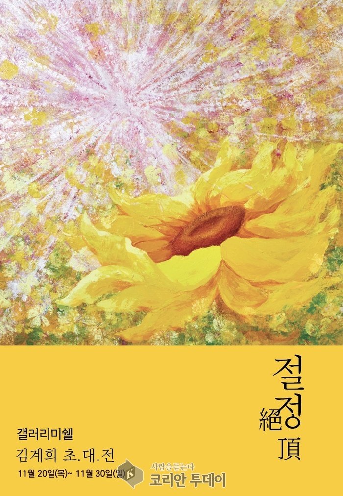 [코리안투데이] 해바라기가 전하는 절정의 순간, 김계희 작가 세계관의 확장 ©김현수 기자
