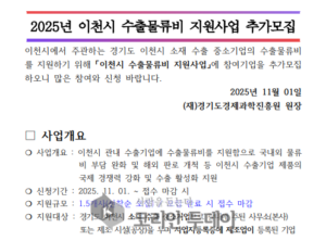 ‘1.5개 기업만 뽑는다?’…이천시 수출기업 물류비 지원에 숨겨진 치열한 경쟁