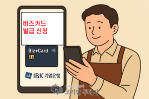 “595점이면 OK!”…1천만원 한도에 무이자·캐시백까지, 소상공인 ‘비즈플러스카드’로 살 길 찾는다