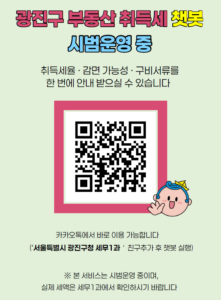 광진구, 전국 최초 감면 여부까지 알려주는 ‘부동산 취득세 채팅로봇’ 시범운영