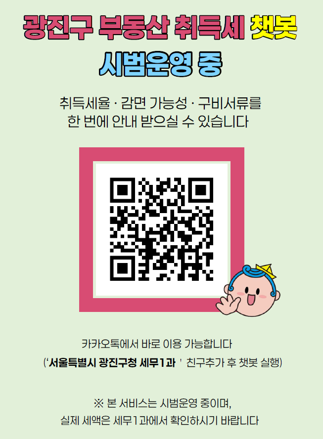 Gwangjin-gu lancia in fase sperimentale un chatbot sulla tassa di acquisizione immobiliare che indica anche l'eventuale esenzione, primo in tutto il Paese