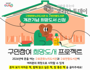 구로구, 구로문화누리‧구로천왕도서관 ‘희망도서 프로젝트’ 가동…개관 전 구민 목소리 담는다
